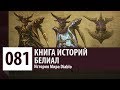 История Diablo: Белиал - Владыка Лжи (История персонажа)