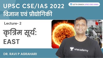कृत्रिम सूर्य: EAST | विज्ञान एवं प्रौद्योगिकी | UPSC CSE/IAS 2022 | Dr. Ravi P Agrahari