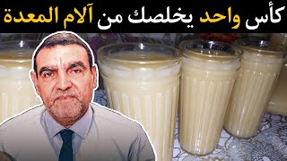 قل وداعا لآلام المعدة مع هذا العصير مع الدكتور فائد محمد dr mohamed faid