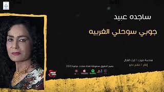 ساجده عبيد جوبي سوحلي الغربيه | حصريا على حفلات عراقية |Offical Music Video| 2020 🌹❤️