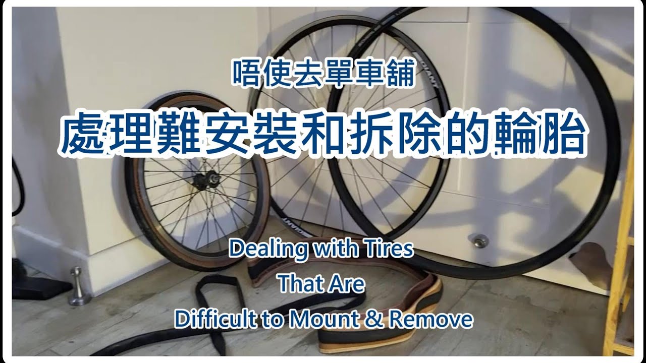 唔使去單車舖：處理難安裝和拆除的輪胎 Dealing with Tires That Are Difficult to Mount