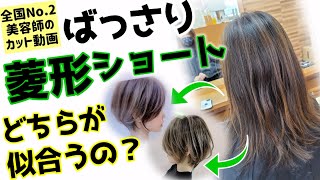 似合わせショートボブ 面長さんが失敗しないひし形ショートカットの切り方全部見せ Youtube