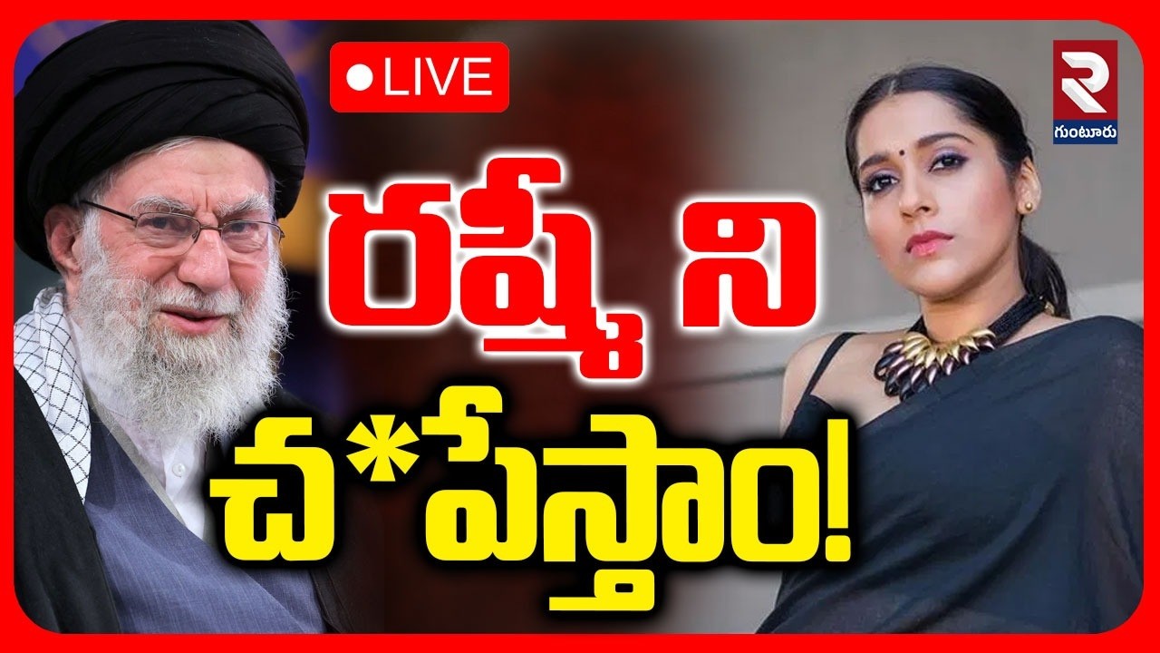 Threatening Call To Anchor Rashmi🔴LIVE : రష్మీ ని చ*పేస్తాం | Iran Vs US | Ali Khamenei | RTV