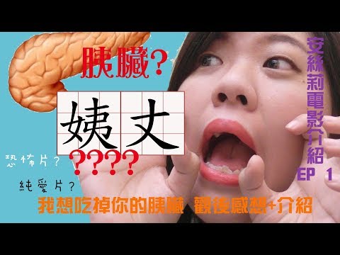 I’m BACK! ღ什麼?這是純愛片還是恐怖片? 我想吃掉你的胰臟 電影介紹ღ