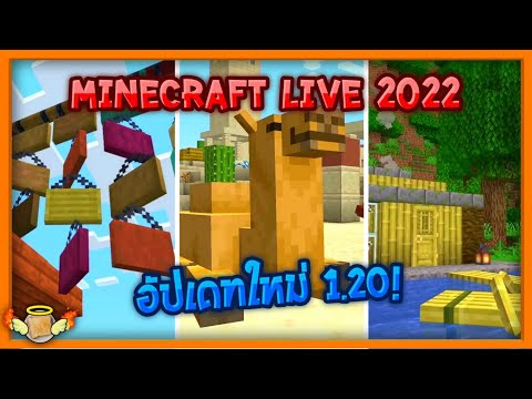 สรุป Minecraft Live 2022 Update ใหม่ 1.20