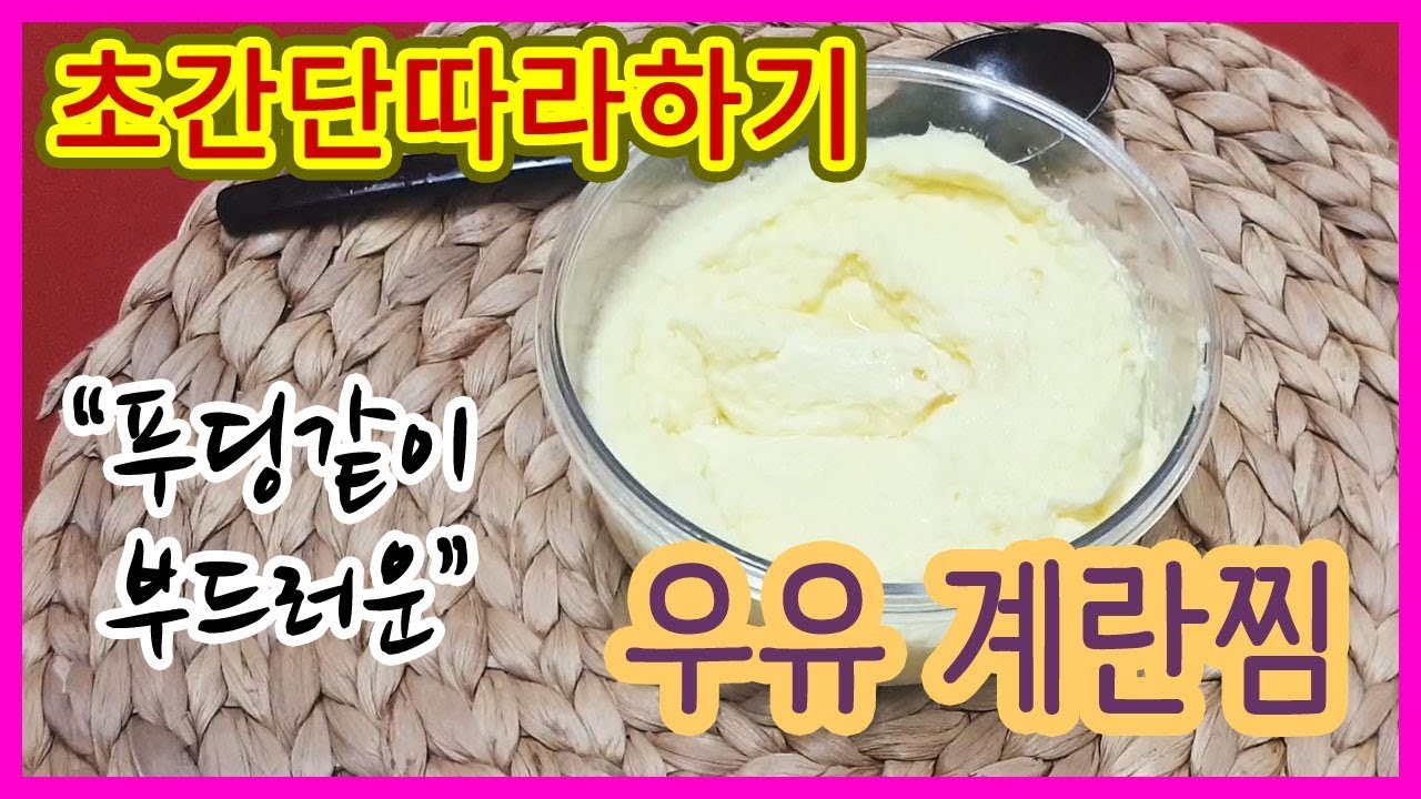 간단 요리 :부드러운 우유 계란찜 만들기 : 달걀찜 : 5분뚝딱 # 06