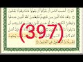 سورة العنكبوت رقم الصفحة 397 مجود بصوت القارئ الشيخ أيمن سويد حفظه الله 