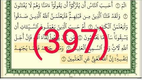 سورة   العنكبوت رقم الصفحة 397 مجود بصوت القارئ الشيخ أيمن سويد حفظه الله