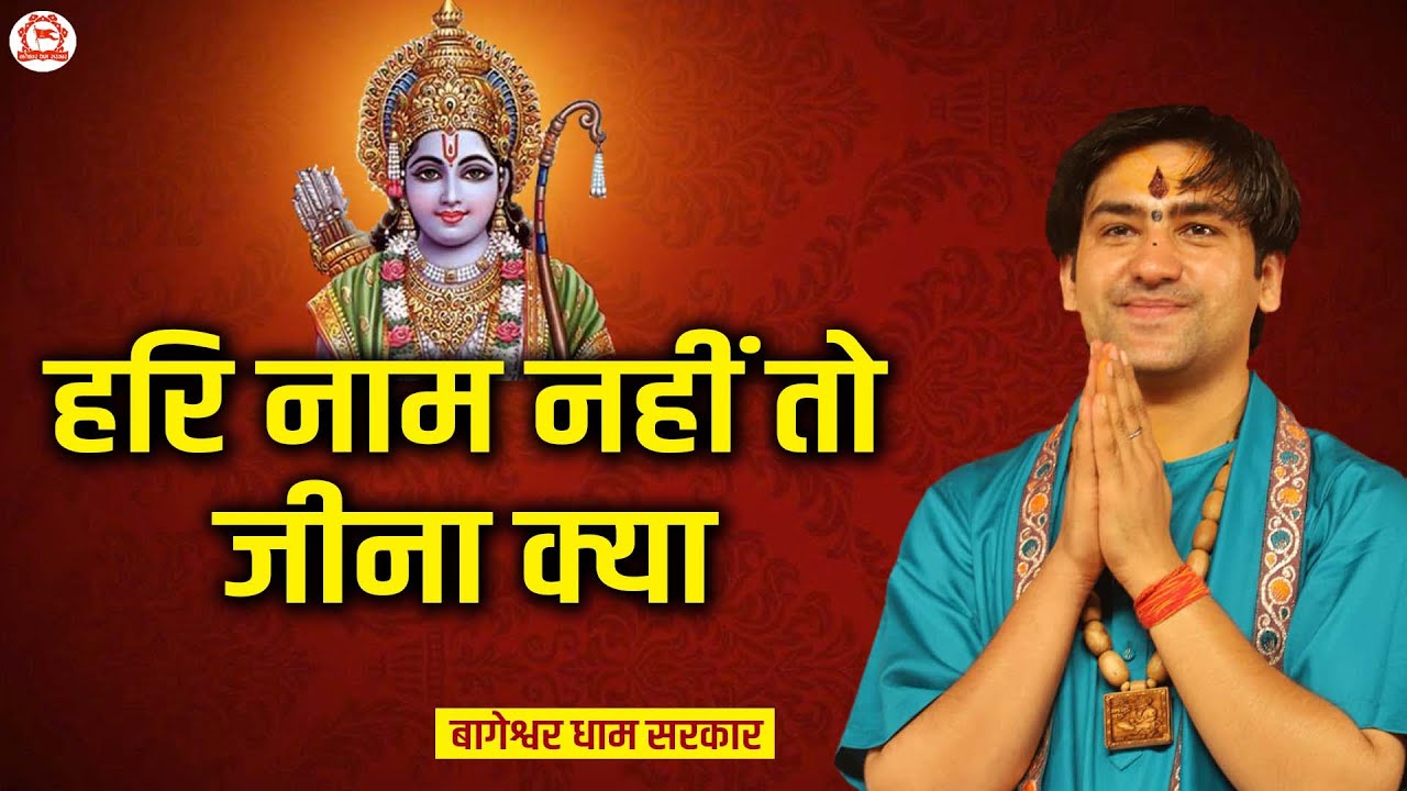 Bhajan ~ हरि नाम नहीं तो जीना क्या | Hari Naam Nahi To Jina Kya | Bageshwar Dham Bhajan