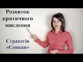 Розвиток критичного мислення. Стратегія "Сенкан"