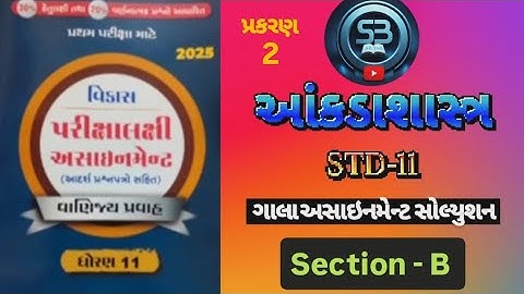 Std 11 આંકડાશાસ્ત્ર Assignment section - B ch - 2 Solution