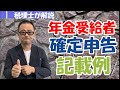 【年金受給者】所得から差し引ける公的年金等控除とは？確定申告書の記載例/源泉徴収票の見方！/所得税の計算例