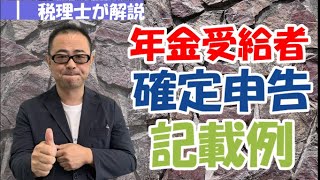 【年金受給者】所得から差し引ける公的年金等控除とは？確定申告書の記載例/源泉徴収票の見方！/所得税の計算例