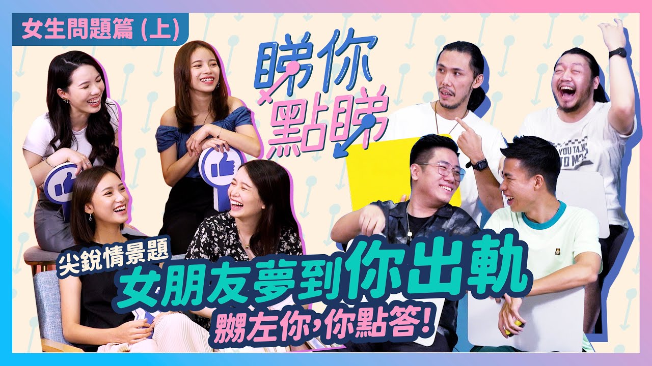 【睇你點睇 -  女生問題篇上】全新兩性交流綜藝節目！尖銳性處境問題連加蔥豪dee都難倒！女朋友問你佢係咪肥左、夢到你出軌然後嬲左你！點答！？｜微辣Manner