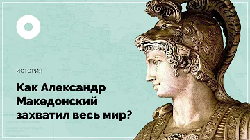 Как Александр Македонский захватил весь мир?