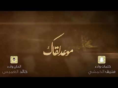 موعد لقاك ||منيف الخمشي &خالد العميس 2018