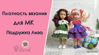 МК Подружка Лиза_ Плотность вязания. Видео для участников совместного вязания ВКонтакте.