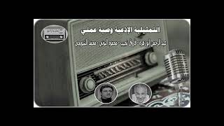 التمثيلية الإذاعية وصية عمتي | عبدالرحمن ابو زهرة