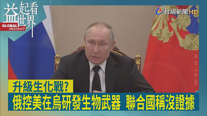 益起看世界-俄軍攻勢受阻 俄控美方在烏研發生化武器 美烏反控假消息 俄核嚇阻部隊高度警戒 恐釀第三次世界大戰 - 天天要聞