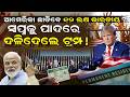 ଆମେରିକା ଛାଡିବେ ୧୨ ଲକ୍ଷ ଭାରତୀୟ ? US Green Card Update | Will 1.2 Million Indians Leave America ?