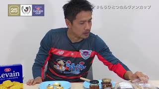 【 #もうひとつのルヴァンカップ 2017】サガン鳥栖「谷口家特製ルヴァン」