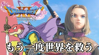【ドラゴンクエストXI 過ぎ去りし時を求めて S】もう一度世界を救おうじゃないか＃２【Vtuber】