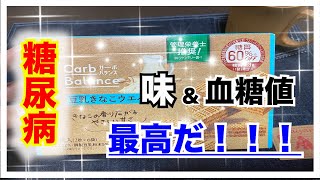 【糖尿病　食事　Type1】糖尿病の私がヘビロテしている最強おやつはこれだ！！インスリンなしで食べてみた！気になる血糖値は？？【アラフォー糖尿病血糖値検証】