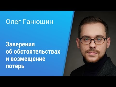 Вебинар Pravo Tech: «Заверения об обстоятельствах и возмещение потерь»