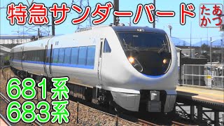 【特急街道最後の夏 PART3 サンダーバード編】681系 683系電車