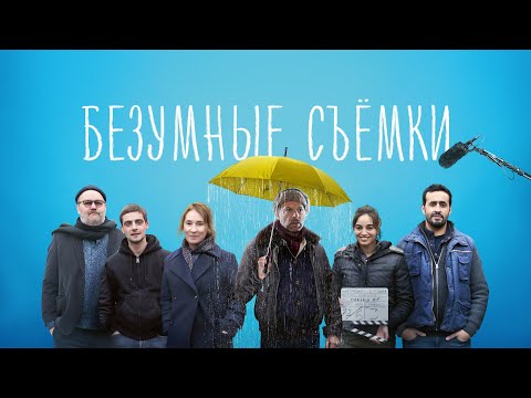 Безумные съёмки - Русский трейлер (2023)