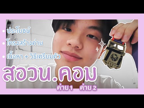สอวน.คอมค่าย 1-2 | เข้าสอวน. คอมได้อะไรบ้าง + เนื้อหา + วิธีเตรียมตัว