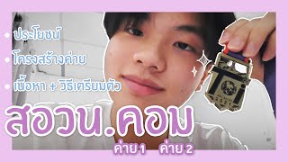 สอวน.คอมค่าย 1-2 | เข้าสอวน. คอมได้อะไรบ้าง + เนื้อหา + วิธีเตรียมตัว