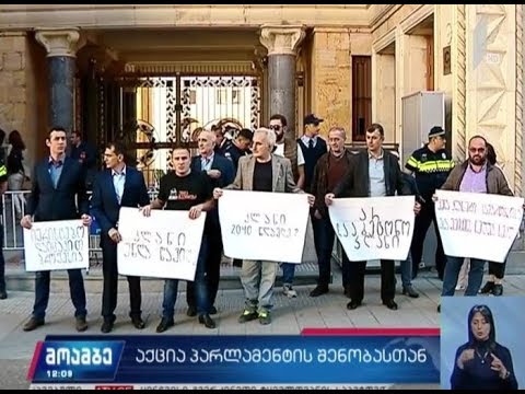 პარლამენტის წინ აქცია იმართება