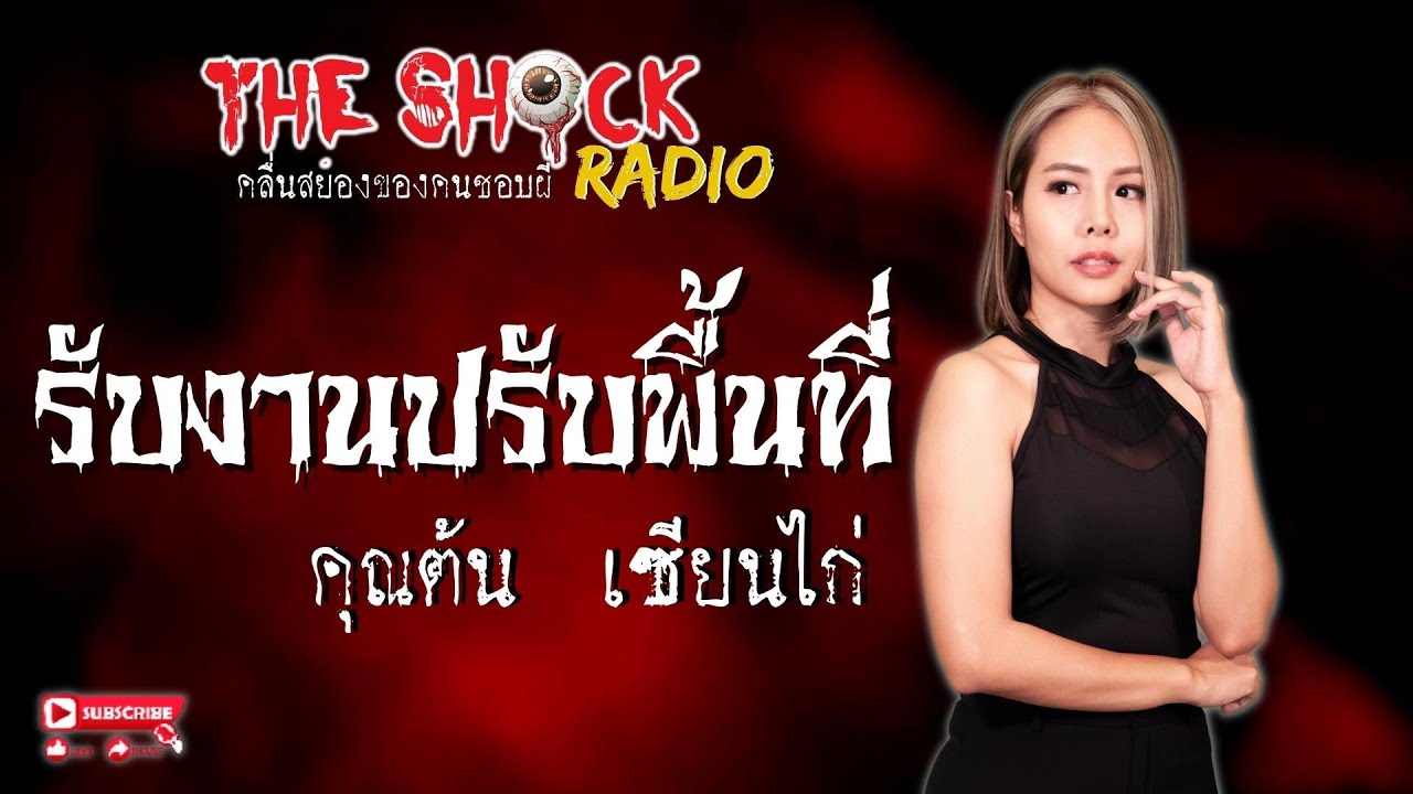 รับงานปรับพื้นที่ คุณต้น เซียนไก่ l TheShock13