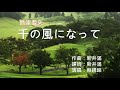 《千の風になって》(原唱:秋川雅史/島津亜矢/布施明;演唱:蔡鎤銘);請不要在我的墳前哭泣,我不在那裡 ,也沒有沉睡,而是化為千縷,千縷的風,吹拂過那片廣大無垠的天空........