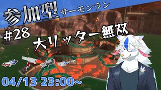 【参加型サーモンラン#28】フルチャ600のロマン【ケモノ系Vtuber】