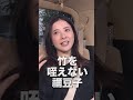 【吉高由里子 初YouTube公開中】自分のこと禰豆子だと思っているのかもしれない　#shorts #BUKATSU #最愛 #光る君へ