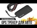 GPS ТРЕКЕР ДЛЯ АВТО / GPS TRACKER