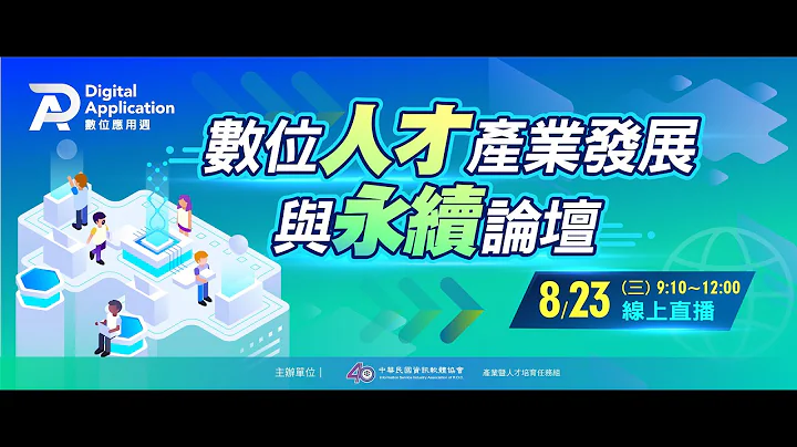 【2023數位應用週】數位人才產業發展與永續論壇 - 天天要聞