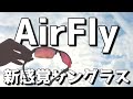 スポーツサングラスはこれで決まり！AirFly(エアフライ) をRunningYouTuber目線でレビュー！