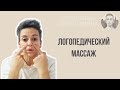 Логопедический массаж #массаж #инсульт #восстановление #логопедическиезанятия