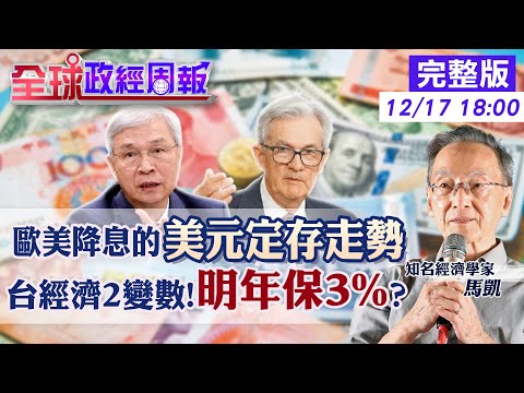 【全球政經周報】美元高利率定存的匯率.利息計算法!找出最佳投資 都不升息!台外銷訂單現況?歐元區比美早降息?明年經濟變數!2戰爭落幕?最大問題在&quot;它&quot;20231217 @CtiFinance