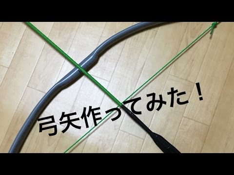 作ってみた Pvcbow 弓 作ってみた How To Make Pvcbow Youtube