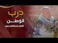مصطفى زمزم درب الوطن 2022 مصطفى زمزم درب الوطن 2022