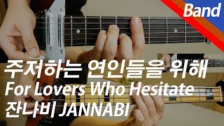 주저하는 연인들을 위해 | 멜로디/MR - 잔나비 by COVER SKILLS