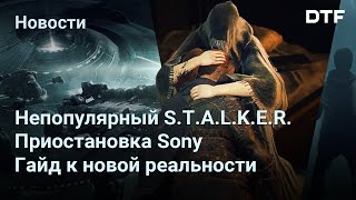 Как теперь покупать игры, отмена создателей S.T.A.L.K.E.R и прочие новости