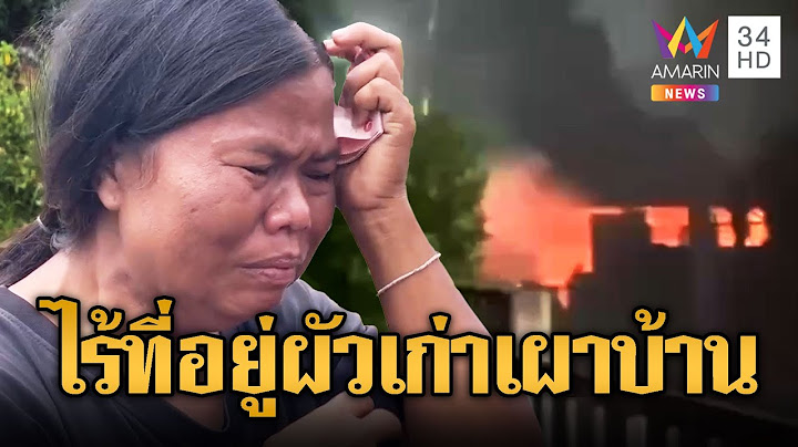 ป้าเศร้าผัวเก่าคลั่งยาบุกมาเผาบ้านวอด | ข่าวอรุณอมรินทร์ | 11/7/68