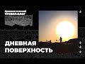 Дневная поверхность – это проект о нашем прошлом, науке будущего и настоящих приключениях