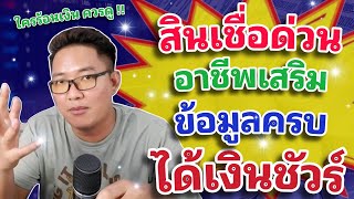 ได้เงินชัวร์ รายได้เสริม พร้อม สินเชื่อ 50,000 บาท ถูกกฎหมาย จัดได้ทุกอาชีพ !!