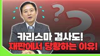 [대성TV📺] 검사도 재판에서 당황한다! [유퀴즈 검사 출신 / 임채원 변호사]